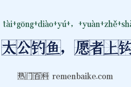 太公钓鱼，愿者上钩是什么意思的图片